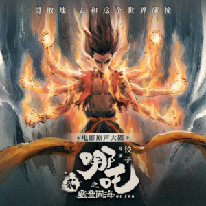 群星2025 – 哪吒之魔童闹海 电影原声大碟[FLAC分轨]