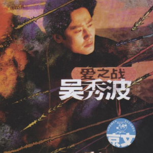 吴秀波2000 – 爱之战[中唱][WAV+CUE]