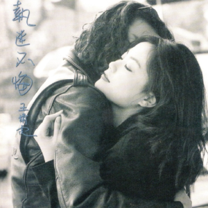 王靖雯2021 – 环球经典礼赞Ⅱ CD2 执迷不悔[环球][WAV+CUE]