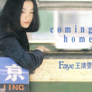 王靖雯2021 – 环球经典礼赞Ⅱ CD1 Coming Home[环球][WAV+CUE]