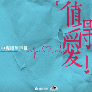 群星2025 – 值得爱 电视剧原声带[光羽+][FLAC分轨]