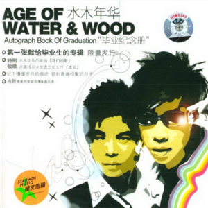 水木年华2004 – 毕业纪念册[水木同创][WAV+CUE]