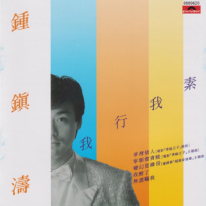 钟镇涛2016 – 环球经典礼赞Ⅱ CD2 我行我素[环球][WAV+CUE]