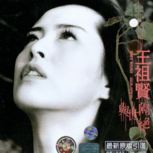 王祖贤.1998 – 与世隔绝（引进版）[上华][WAV+CUE]