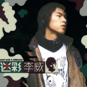 李威.2003 – 迷彩[滚石][FLAC分轨]