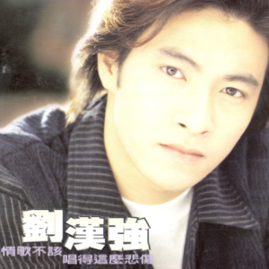 刘汉强.1995 – 情歌不该唱得这么悲伤[飞碟][WAV+CUE]