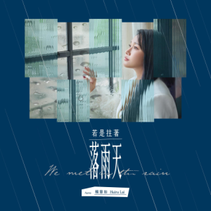 赖慧如.2023 – 若是拄着落雨天[福茂][FLAC分轨]
