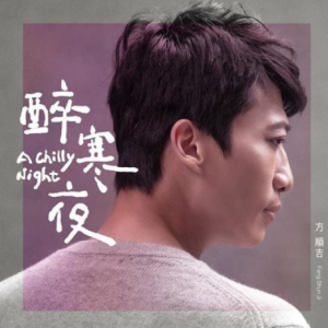 方顺吉.2020 – 醉寒夜[禾广娱乐][FLAC分轨]