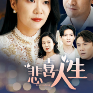 悲喜人生（30集）徐蕾蕾