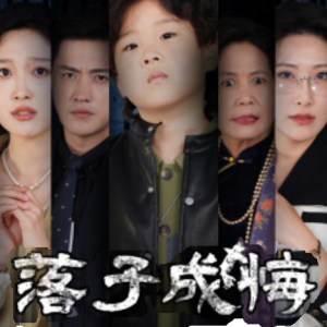 落子成悔&她与人间两相欢（80集）