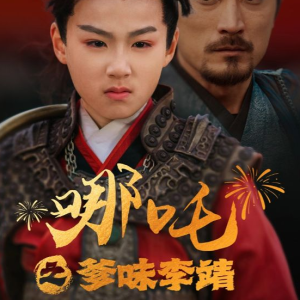 哪吒之爹味李靖（51集）