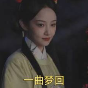 一曲梦回（99集）吴佳怡