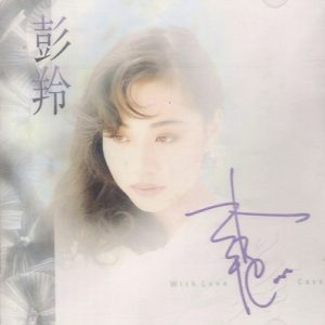 彭羚Cass Phang – With Love[ISO]