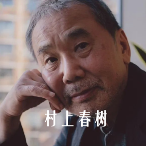 听觉盛宴 日本声优带你真人朗读 村上春树代表作[6本合集]