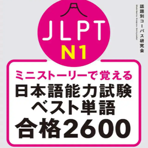 用短故事记住 JLPT日语能力考最佳单词[N1-N5全套]