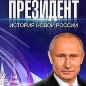 总统 Президент (2015)