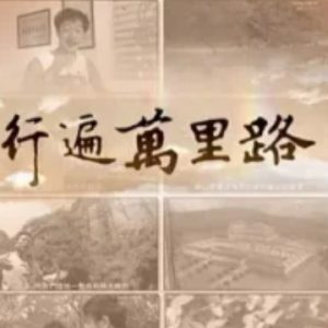 行遍万里路[13集][GTV纪录片][国语/粤语配音中文字幕][720P]
