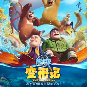 熊出没·变形记 (2018)