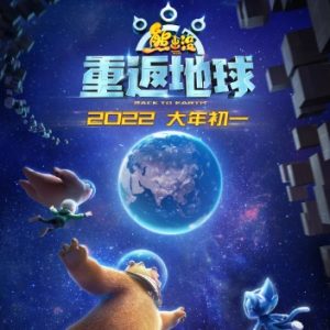 熊出没·重返地球 (2022)