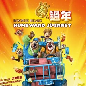 熊出没之过年 (2013)