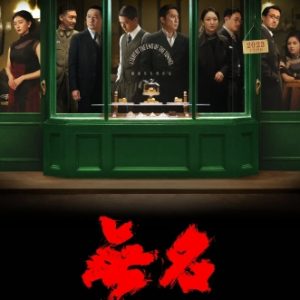 无名 (2023)