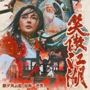 笑傲江湖(张雨绮)[2025][HD1080p][国粤双语中字]