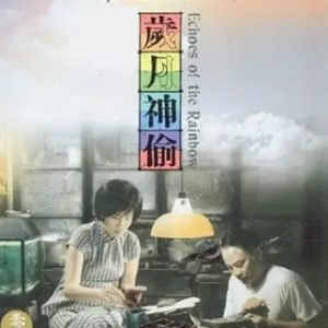 岁月神偷 歲月神偷 (2010)