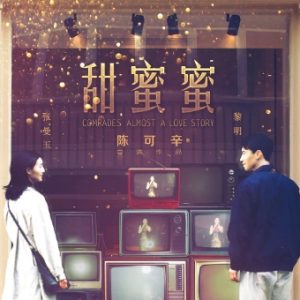 甜蜜蜜 Comrades: Almost a Love Story (1996)