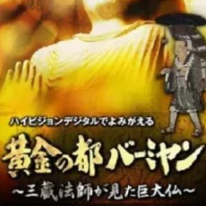 米扬大佛 黄金の都バーミヤン~三蔵法師が見た巨大仏~ (2006)