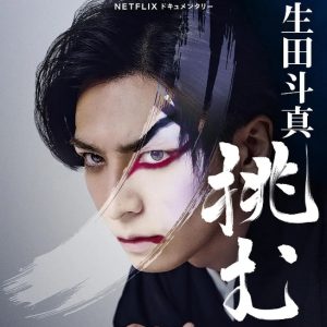 歌、舞、伎：生田斗真 生田斗真ドキュメンタリー ～挑む～ (2022)