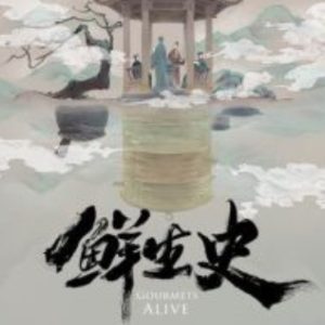 鲜生史[第1季共12集][国语中字]1080P