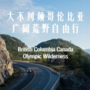 大不列颠哥伦比亚:广阔荒野自由行[BBC][1集][英语配音中英双字][720P]