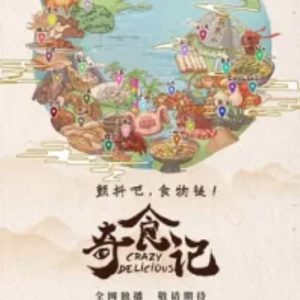 奇食记Crazy delicious[6集][美食纪录片][国语配音中文字幕][1080P]