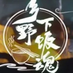 乡野下饭魂[5集][美食纪录片][国语配音中文字幕][720P]