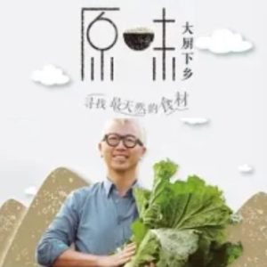 原味[第一季共4集][央视纪录片][国语中字][1080P]