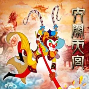 大闹天宫 The Monkey King (2012)