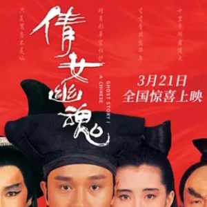 倩女幽魂 A Chinese Ghost Story (1987)