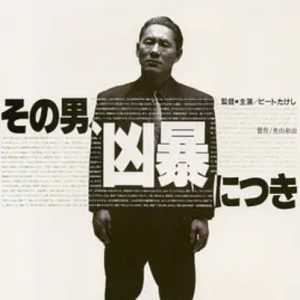 凶暴的男人 その男、凶暴につき (1989)