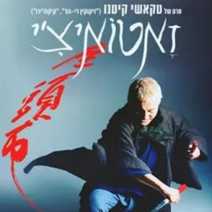 座头市 座頭市 (2003)