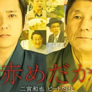 红鳉鱼 赤めだか (2015)