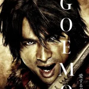 侠盗石川 GOEMON (2009)