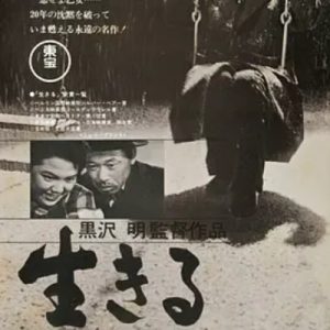 生之欲 生きる (1952)