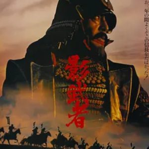 影武者 Kagemusha (1980)