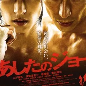 明日之丈 あしたのジョー (2011)