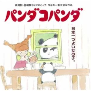 熊猫家族 パンダコパンダ (1972)
