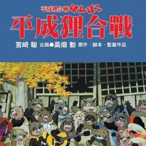 百变狸猫 平成狸合戦ぽんぽこ (1994)