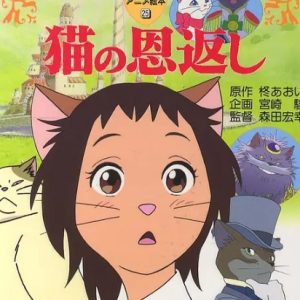 猫的报恩 猫の恩返し (2002)