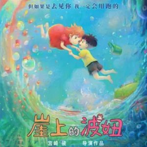 崖上的波妞 崖の上のポニョ (2008)