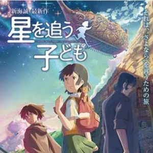 追逐繁星的孩子 星を追う子ども (2011)