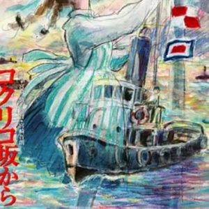 虞美人盛开的山坡 コクリコ坂から (2011)